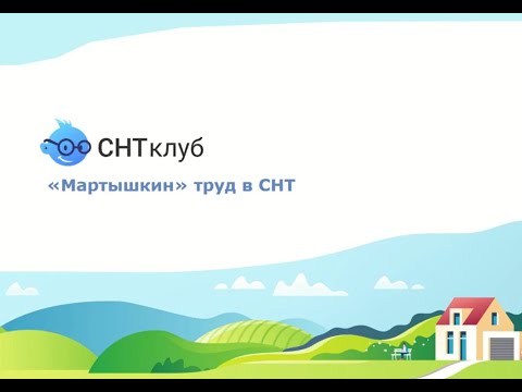 Видео: Мартышкин труд в СНТ