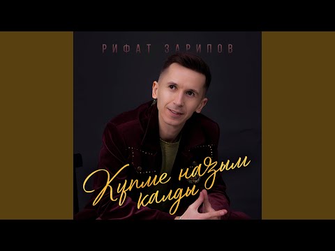 Видео: Купме назым калды