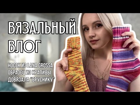 Видео: вязальный влог 20 | довязала «Бруснику» и носок из Lana Grossa Landlust, образец из крапивы