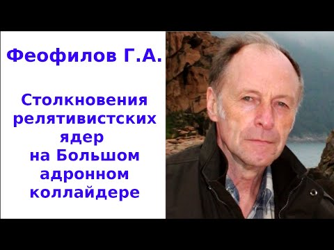 Видео: Столкновения релятивистских ядер на Большом адронном коллайдере