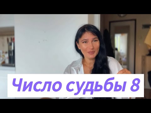 Видео: Кто они? Число судьбы 8