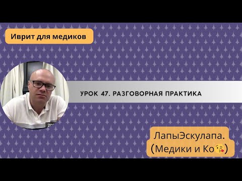 Видео: Урок 47. Медицинский иврит. Разговорная практика.