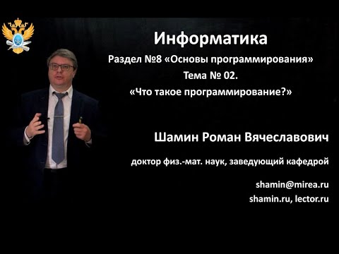 Видео: Р.В.Шамин. Лекции по информатике. Лекция №8. Тема №2 "Что такое программирование?"