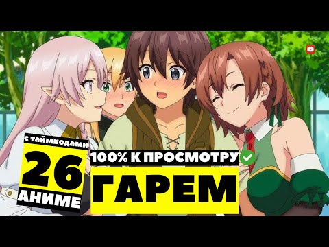 Видео: 26 Лучших Аниме Гаремов, Которые Стоит Посмотреть | С Таймкодами!
