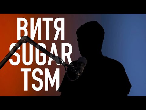 Видео: Витя Sugar18 TSM crew - Граффити / Антистайл / Граффити культура / Будущее (podcast RUKAST 14)