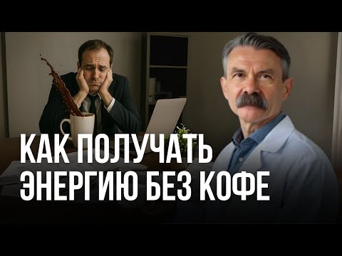 Видео: Простые привычки, которые вернут силы без кофеина и допинга