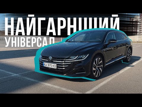 Видео: НАВІЩО ІНШІ АВТО? VW ARTEON SHOOTING BRAKE 🔥 ідеал для ВСЬОГО! 280 сил, купа місця і СУПЕР ВИГЛЯД!