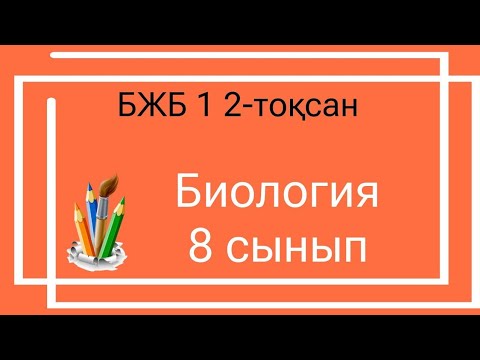 Видео: Биология 8 сынып БЖБ 1 2-тоқсан/ 8 сынып Биология БЖБ 1 2-тоқсан
