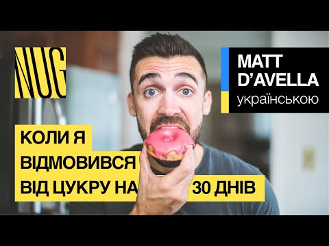 Видео: Коли я відмовився від цукру на 30 днів