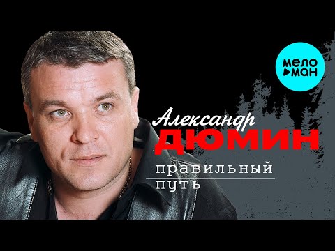 Видео: Александр Дюмин - Правильный путь (Альбом 2003)