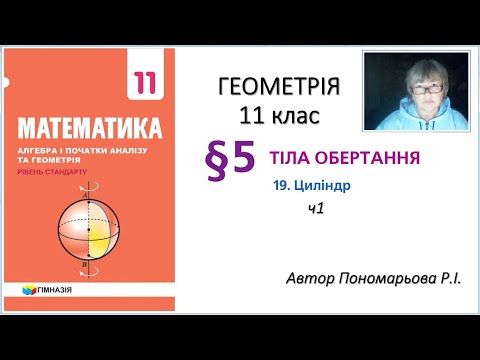 Видео: 11 клас. Циліндр ч1