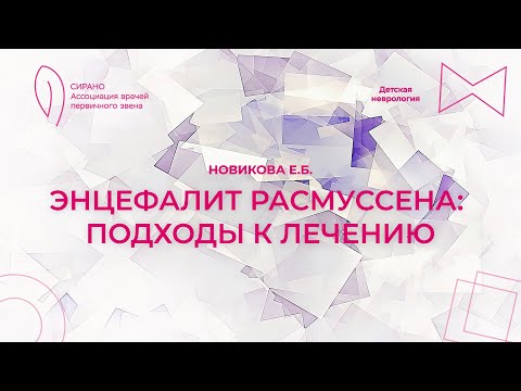 Видео: 10.03.24 17:00 Энцефалит Расмуссена: подходы к лечению