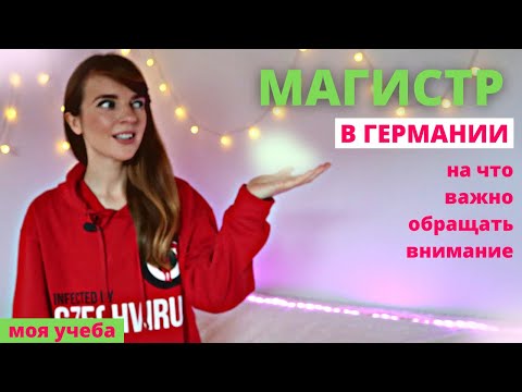 Видео: Магистратура в Германии. Мой опыт. Болталка о учебе в Германии, примеры из жизни, советы