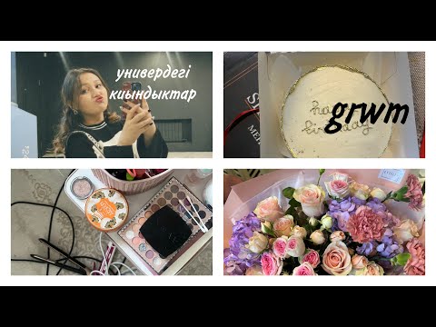 Видео: студент болғанның қиындықтары + grwm||проблема т.б