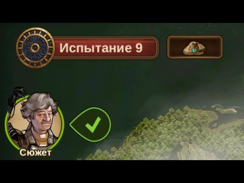Видео: Forge of Empires. Обновление Экспедиции. 9 триал - имба для фермеров. Как пройти экспу на всех мирах