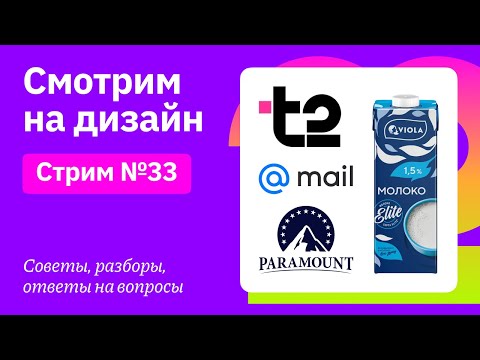 Видео: Смотрим на дизайн: T2, Mail, Viola, Paramount, Slazenger, VK Fest 2025, Билайн