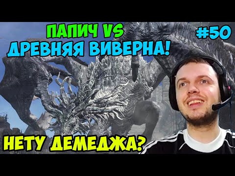 Видео: ПАПИЧ В DARK SOULS3. ПАПИЧ VS ДРЕВНЯЯ ВИВЕРНА! НЕТУ ДЕМЕДЖА? С ЧАТОМ. ЧАСТЬ 50