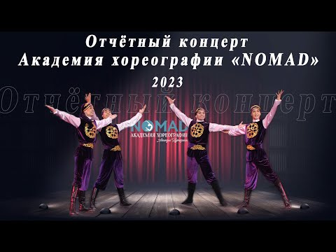 Видео: Отчётный концерт Академия хореографии «NOMAD». Новые постановки, костюмы Академии