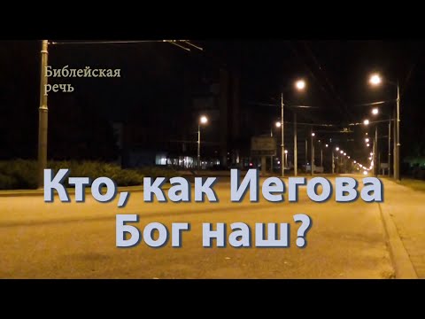 Видео: Кто, как Иегова Бог наш?