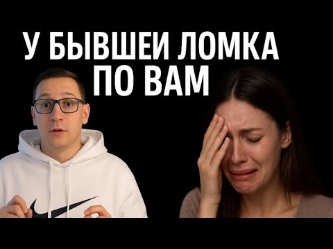 Видео: Спустя это время бывшую по вам начнёт ломать