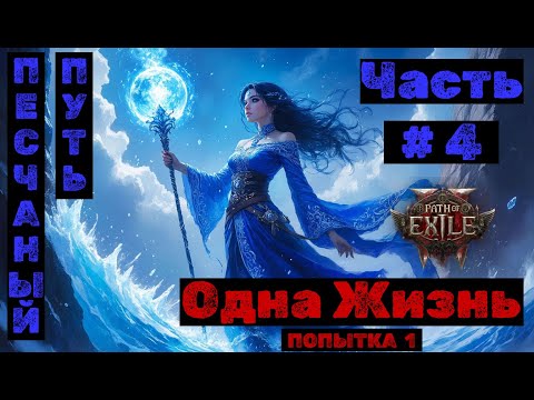 Видео: PoE2 №4 Бездна. Одна жизнь: Песчаный путь. Конец бури.