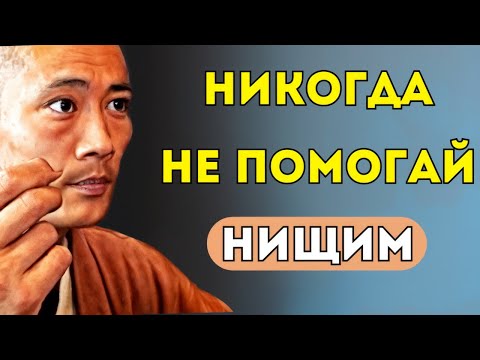 Видео: ПОЧЕМУ БЕДНЫМ НЕЛЬЗЯ ПОМОГАТЬ: Закон Вселенной, который разрушает жизнь помогавшего - Тайны Тибета