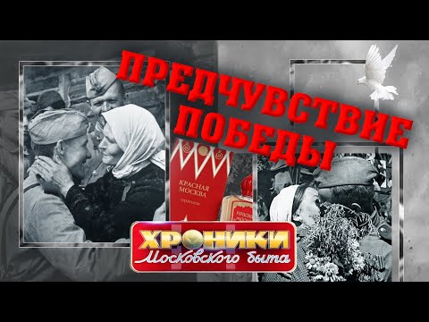 Видео: Предчувствие Победы. Хроники московского быта | Центральное телевидение