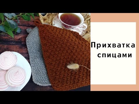 Видео: Как связать прихватку спицами ♥ Самый простой и быстрый способ ♥ Совместный проект