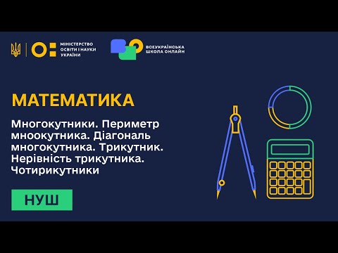 Видео: Математика. Многокутники. Периметр многокутника. Діагональ многокутника. Трикутник