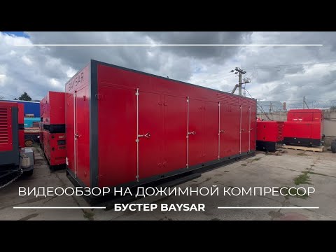 Видео: Бустер BAYSAR 150 бар — полный обзор и запуск с механиком