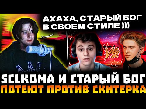 Видео: SCLKOMA С СТАРЫМ БОГОМ ПОТЕЮТ ПРОТИВ СКИТЕРА В ТЯЖЕЛОЙ ИГРЕ! SCLKOMA, SKITER, STARIY BOG DOTA 2!