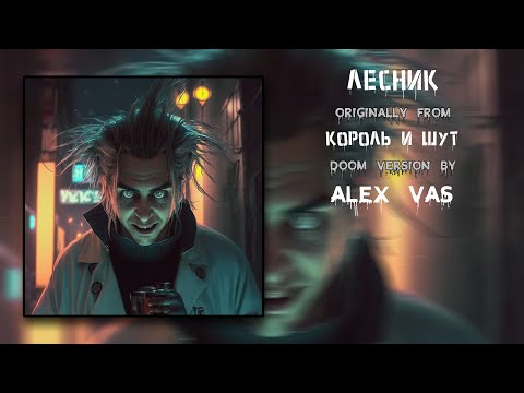 Видео: Лесник Atomic Version by Alex Vas (Король и Шут - Лесник)