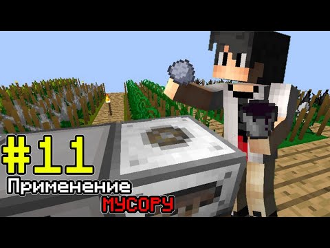 Видео: Нп. Мир из Эссенций #11 Переработчик мусора.  Майнкрафт