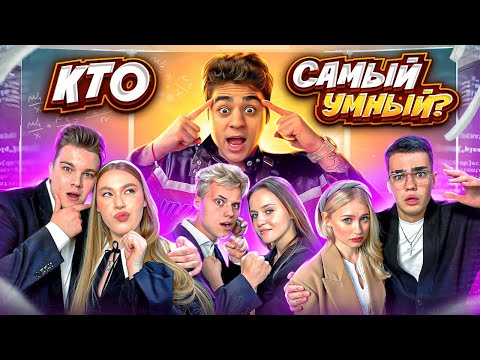 Видео: КТО САМЫЙ УМНЫЙ? БЛОГГЕРСКИЕ ПАРЫ! ВИКТОРИНА ЧЕЛЛЕНДЖ