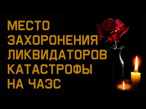 Видео: Последние герои Советского Союза - могилы ликвидаторов Чернобыльской катастрофы. Митинское кладбище.