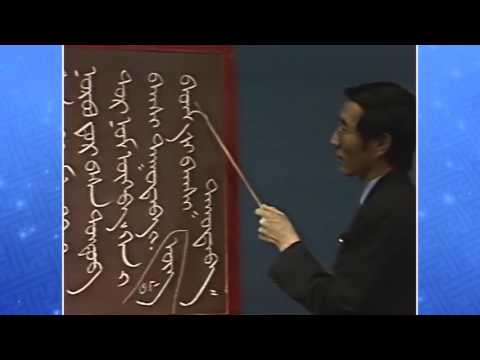 Видео: Монгол бичгийн хичээл №17