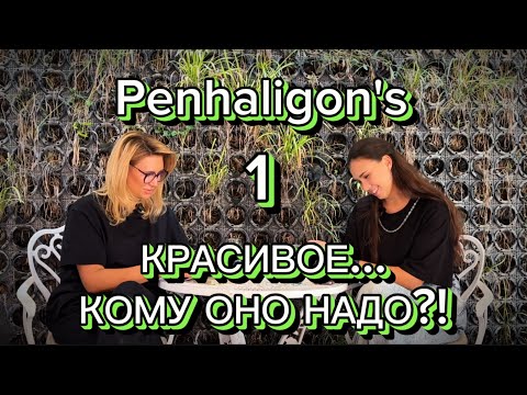 Видео: ПОЧТИ «СЛЕПЫЕ» ЗАТЕСТЫ. Первые впечатления от bestseller scent library Penhaligon's #рекомендации