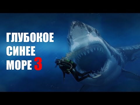 Видео: Треш Обзор Фильма ГЛУБОКОЕ СИНЕЕ МОРЕ 3
