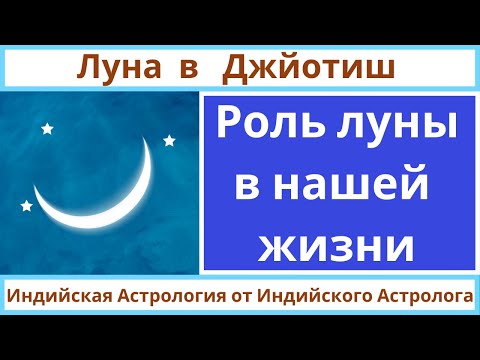 Видео: Луна в Джйотиш | Как мы связаны с Луной| Луны в нашей жизнии | Чандра в Джйотиш | Планета Луна и Мы