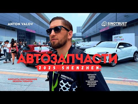 Видео: Автозапчасти из Китая 2025! Топ поставщики, тюнинг, обвесы – обзор крупнейшей выставки в Шэньчжэне