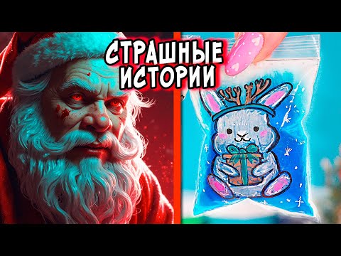 Видео: УЖАСНЫЙ САНТА 🎅 и СТРАШНЫЕ истории. СТРАШИЛКИ в реальной жизни
