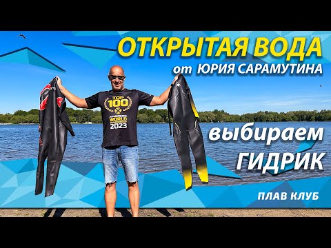 Видео: Как выбрать гидрокостюм?!