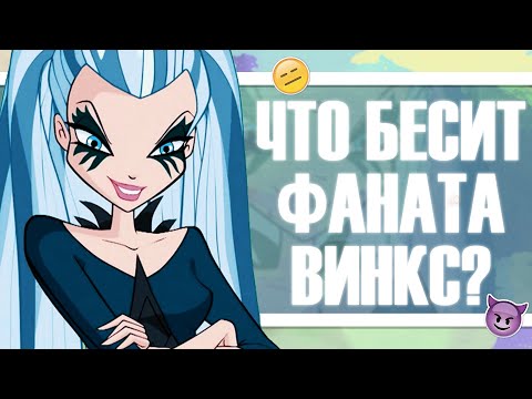 Видео: ЧТО БЕСИТ ФАНАТА ВИНКС? #1