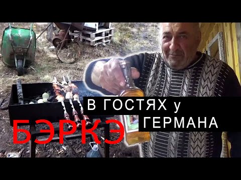 Видео: В ГОСТЯХ У ГЕРМАНА. ДЕНЬ ПОГРАНИЧНИКА.