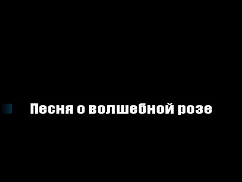 Видео: Песня о волшебной розе (Караоке)