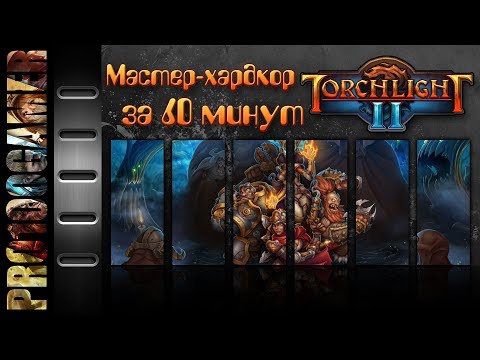 Видео: Torchlight II - мастер - хардкор - успеть за 60 минут :)
