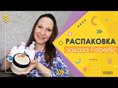 Видео: #Faberlic |  Распаковка давнишнего заказа)))