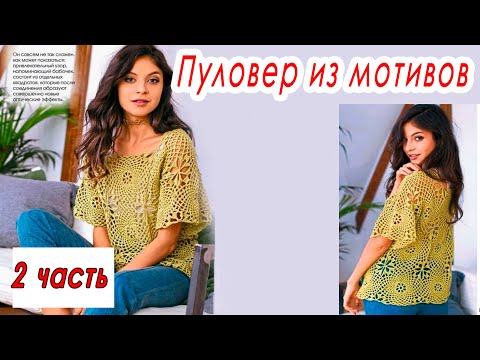 Видео: ЛЕГКО, БЫСТРО, КРАСИВО! Пуловер крючком (2 часть)