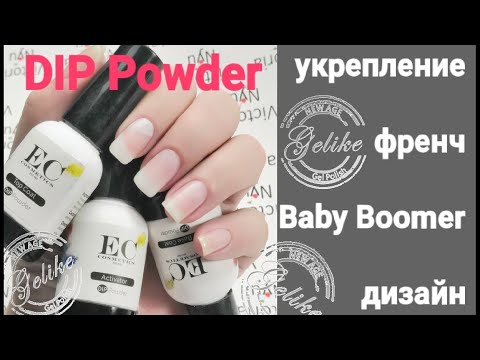 Видео: AliExpress/ Гель пудра от 🍀 EC cosmetics 🍀 Gelike 🍀 Dip powder.