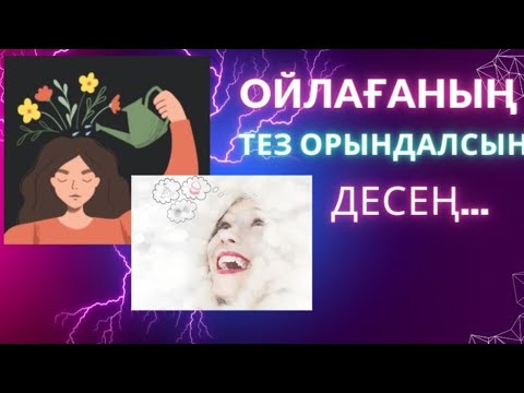 Видео: Ойлағаның тез орындалсын десеңіз … #квантовыйскачок #квантоваяфизика